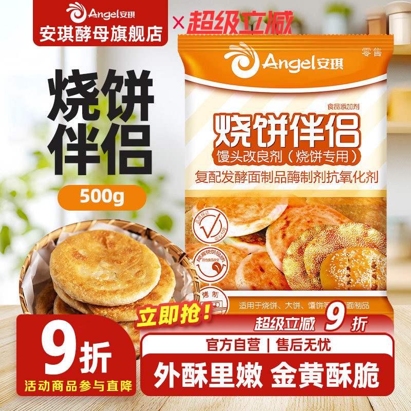烘焙原料安琪酵母馒头改良剂 烧饼专用 面制食品烤饼伴侣500克/袋