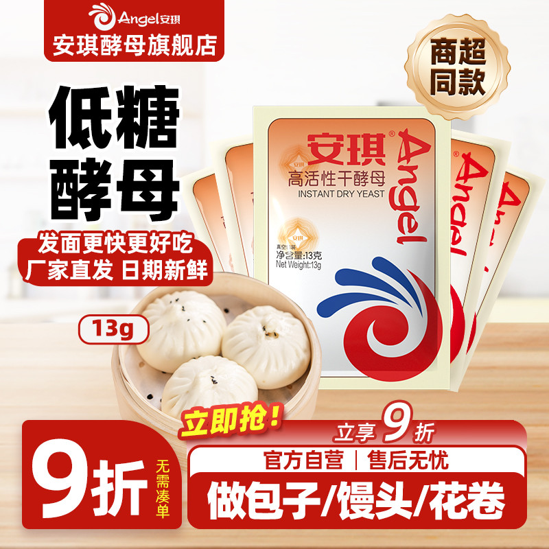 安琪低糖酵母13g发酵快