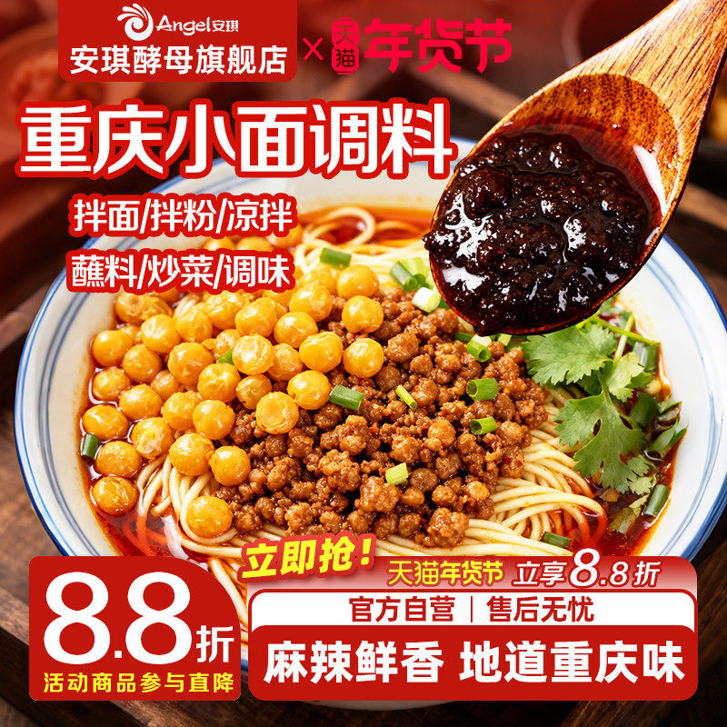 安琪正宗重庆小面调料佐料家用红油抄手拌面辣椒酱独立小包凉面料