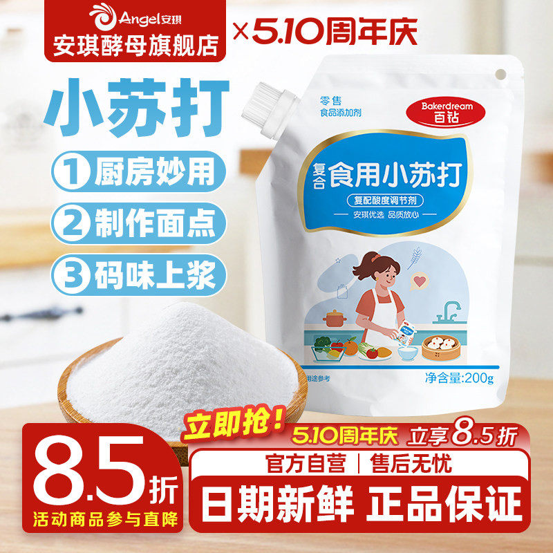 安琪百钻食用小苏打小包装厨房多功能发面家用饼干食品苏打粉200g