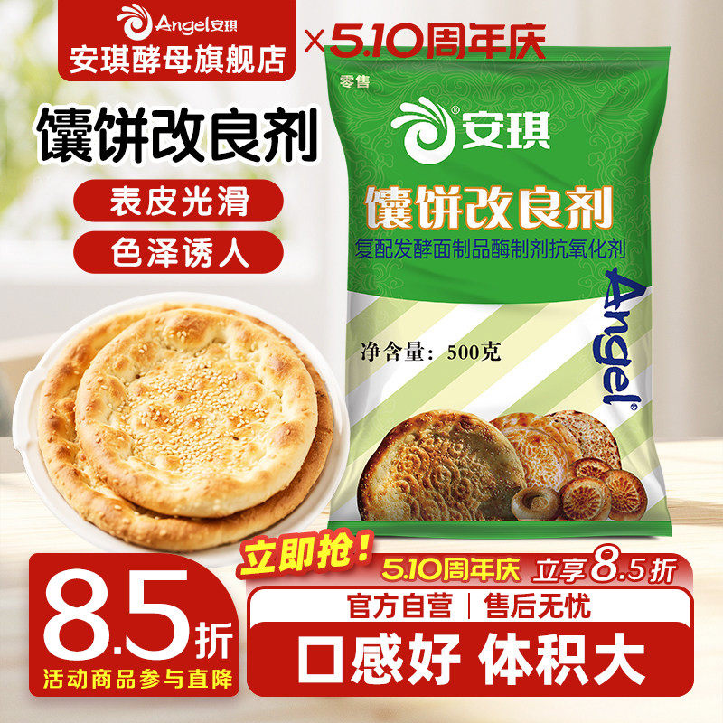 安琪馕饼改良剂烧饼膨松剂500g商用烤饼包子馒头酵母伴侣加速发酵