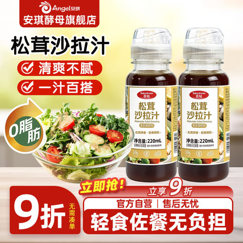 百钻松茸沙拉汁0脂肪沙拉酱焙煎芝麻酱沙拉汁轻食水煮菜蘸料