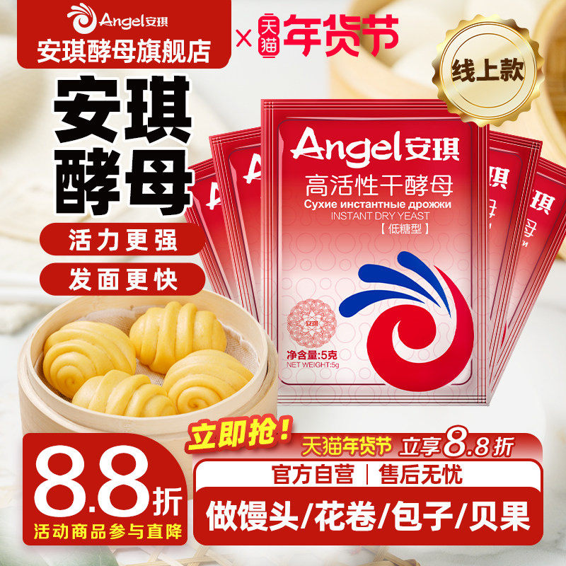安琪官方旗舰店高活性即发干酵母家用5g小包装馒头包子烧饼发酵粉