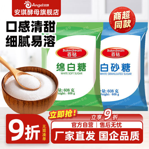 安琪百钻绵白糖家用细砂糖装袋烘焙原料厨房调味品食用白糖608g