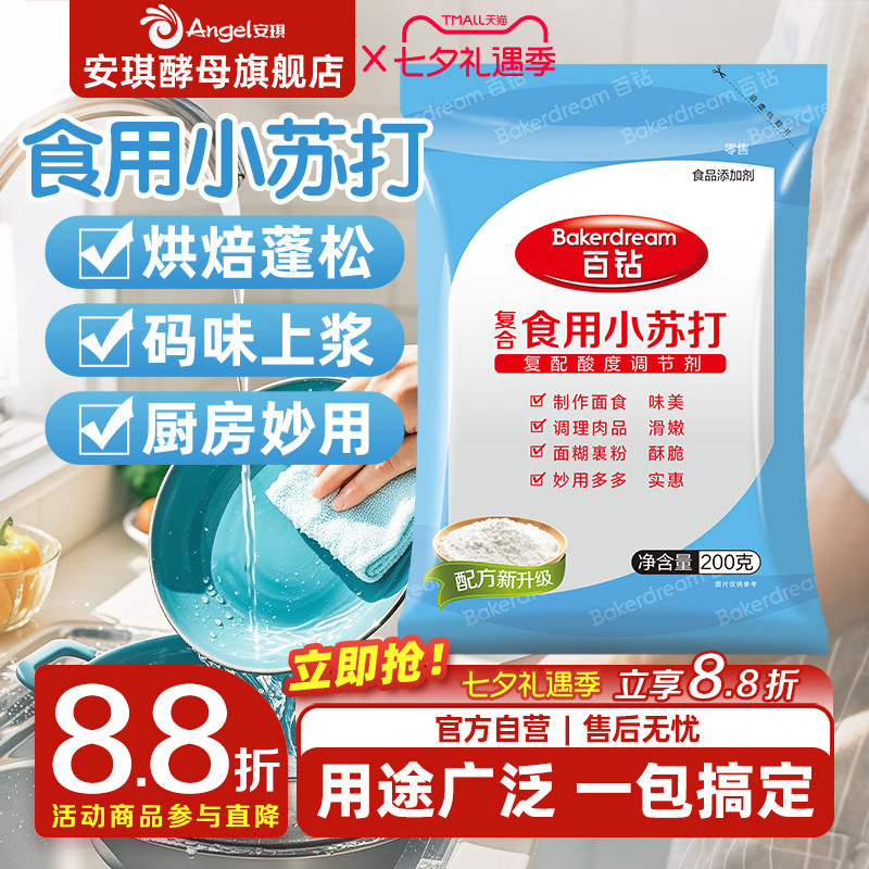 安琪百钻食用小苏打小包装厨房多功能发面家用饼干食品苏打粉200g