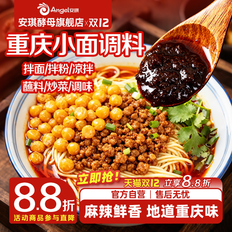 安琪正宗重庆小面调料佐料家用红油抄手拌面辣椒酱独立小包凉面料