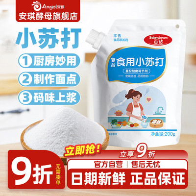 安琪百钻食用小苏打小包装厨房多功能发面家用饼干食品苏打粉200g