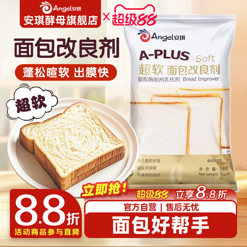 安琪A-PLUS超软面包改良剂1kg 商用酵母伴侣土司膨松剂烘焙原料