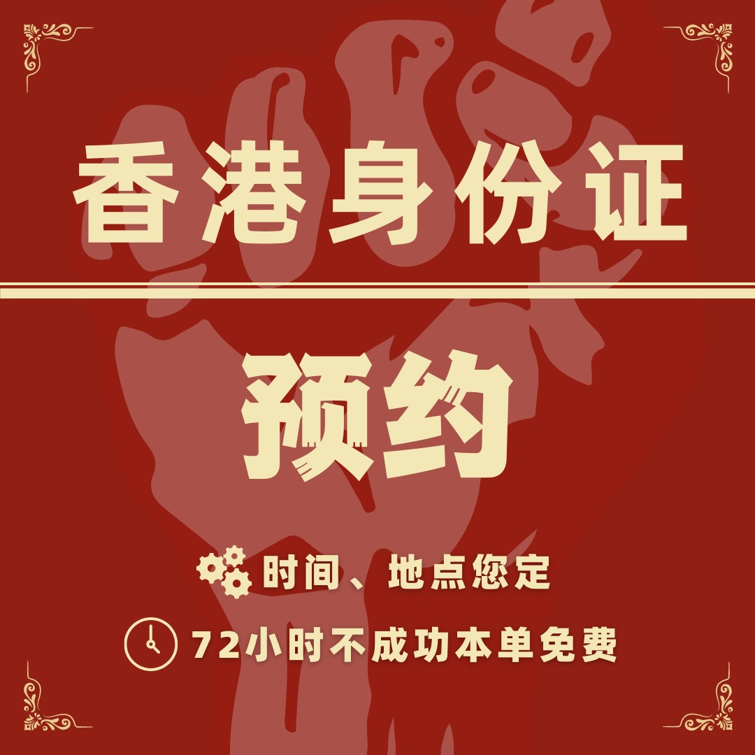 香港身份证预约抢号护照回乡证旅行证补领更新回港证高才优才换证