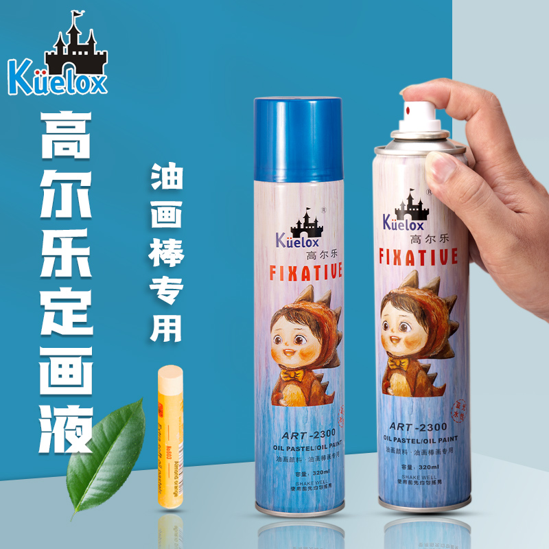 高尔乐油画棒定画液素描喷雾水粉