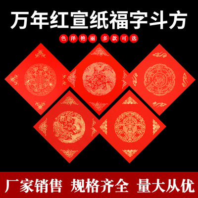 2026春联万年红斗方龙凤洒金福字喜字书法空白手写宣纸对联纸批发