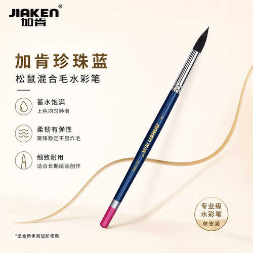 加肯珍珠蓝灰鼠混合毛水彩画笔G1190单支圆尖圆头平头舌型水彩笔