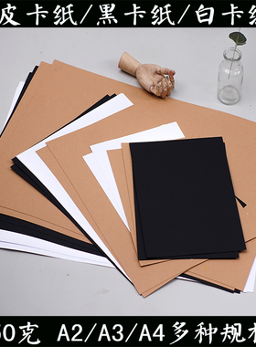 黑卡纸牛皮卡纸荷兰白色卡纸A44开画画黑色卡纸国画硬卡纸350克A2