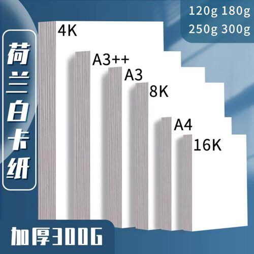 a3荷兰白卡纸4k美术绘画纸8k硬卡纸马克笔画画纸a4彩铅专用纸4开8