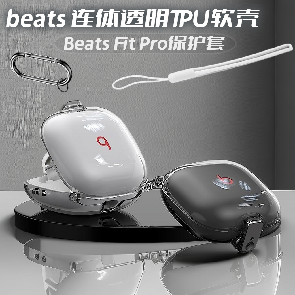 适用魔音Beats Fit Pro无线蓝牙耳机保护套beats一体透明不