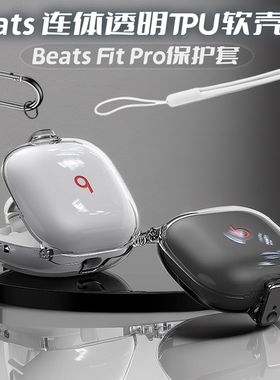 适用魔音Beats Fit Pro无线蓝牙耳机保护套beats一体透明不粘胶软壳beats fit Pro保护壳挂绳纯色