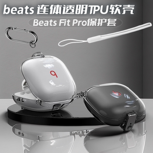 Pro保护壳挂绳纯色 适用魔音Beats Fit Pro无线蓝牙耳机保护套beats一体透明不粘胶软壳beats fit