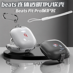 fit 适用魔音Beats Fit Pro无线蓝牙耳机保护套beats一体透明不粘胶软壳beats Pro保护壳挂绳纯色