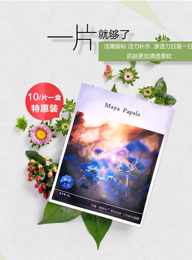 玛雅帕帕拉雪肤亮颜三层蚕丝面膜补水保湿提亮肤色收缩毛孔紧致