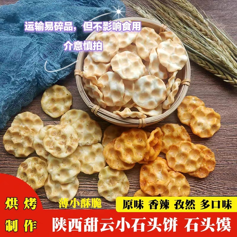 小石头饼办公室休闲早餐零食糕点饼干陕西特产西安石子馍包邮
