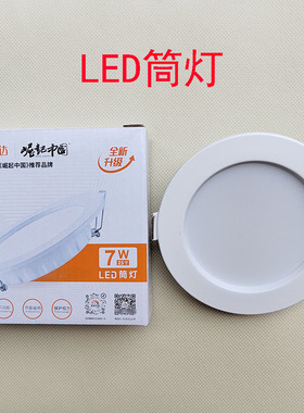 银利达LED筒灯7W瓦白光黄中性4寸12W照明家用2.5寸圆形20W商用9W