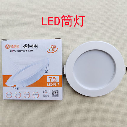 银利达LED筒灯7W瓦白光黄中性4寸12W照明家用2.5寸圆形20W商用9W