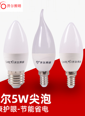 CARE开尔E14小螺口LED乳白蜡烛泡白光黄光2700磨砂泡5W尖泡变光