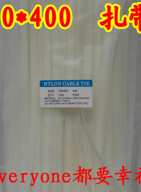 优质尼龙扎带10*400mm白色40cm长黑色扎带厘米公分缠线带工地捆线