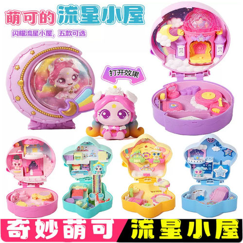 奇妙萌可之闪耀流星小屋爱心萌可极光星光银光宝盒女孩儿玩具礼物