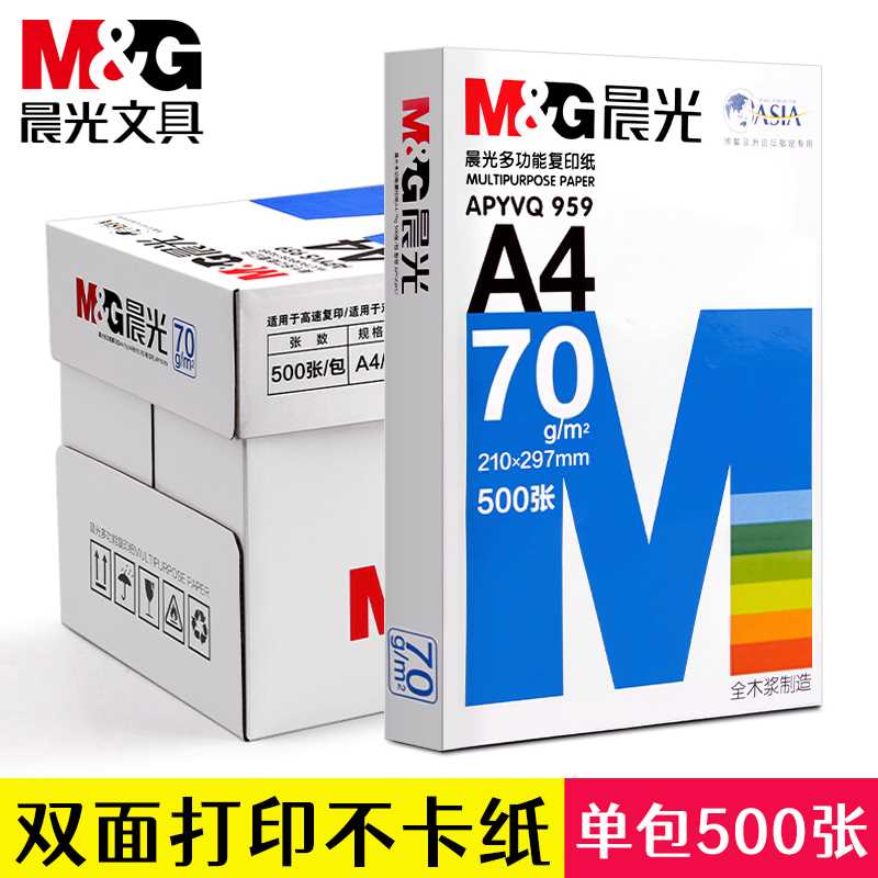 晨光a4打印纸80g加厚复印纸70g白纸单包一包500张整箱5包一箱A4纸