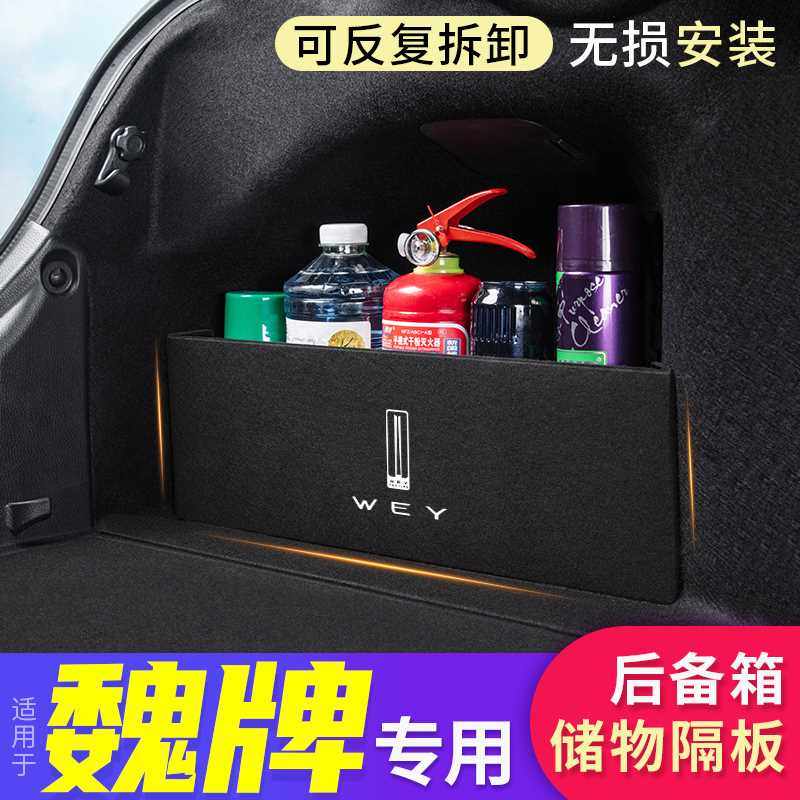 魏牌WEY摩卡拿铁玛奇朵DHT装饰尾箱储物盒收纳挡板汽车后备箱隔板