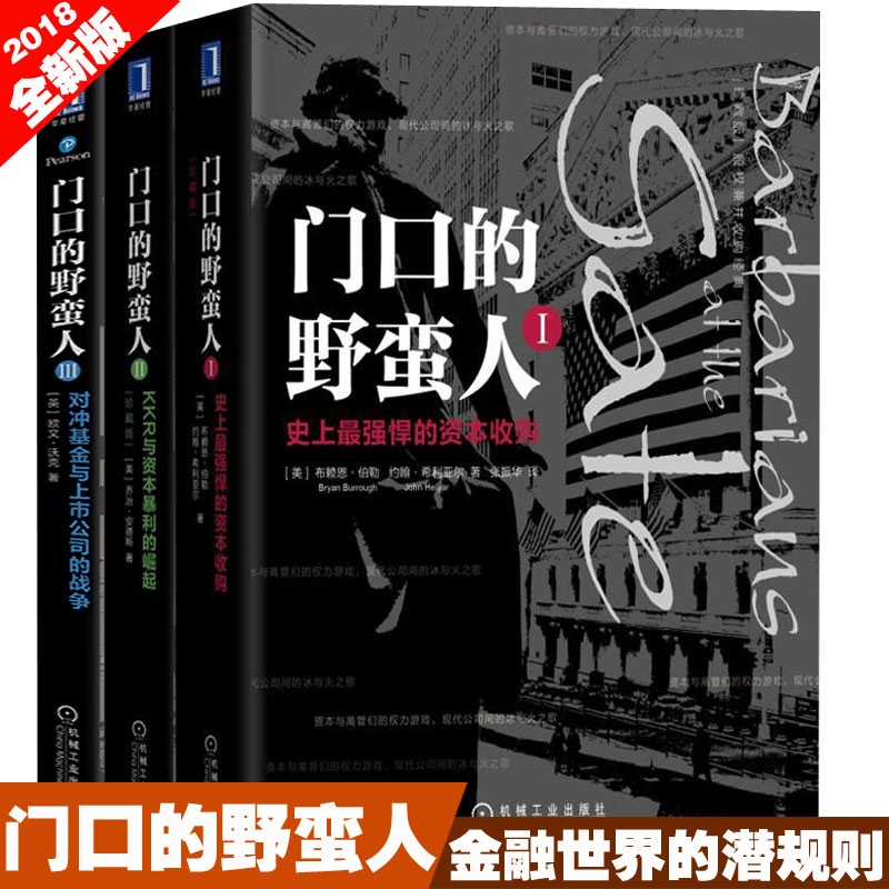 正版包邮现货 门口的野蛮人(全三册)金融世界的潜规则 华尔街资本暗战企业金融投资书籍 股市趋势技术分析 货币金融学畅销书籍