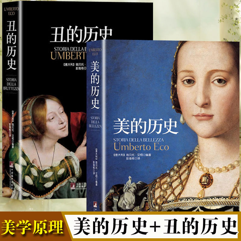 正版包邮现货 美的历史+丑的历史（全二册）翁贝托·艾柯著 艾柯概念史三部曲 美学原理 西方艺术史世界美学历史 书籍畅销书排行榜在类目 书籍/杂志/报纸, 哲学和宗教, 美学中 - 来自Buy2taobao.com提供专业的淘宝代购服务