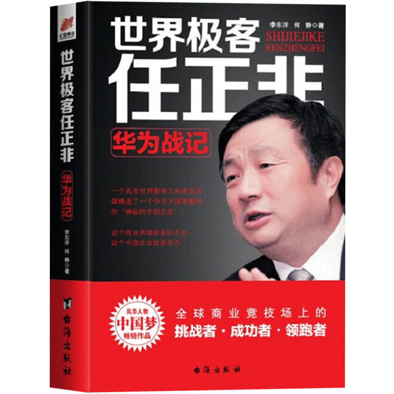 正版包邮现货《世界极客任正非: 华为战记》以价值为纲、以客户为中心、以奋斗者为本的经营模式 任正非内部讲话华为管理书籍在类目 书籍/杂志/报纸, 传记, 财经人物中 - 来自Buy2taobao.com提供专业的淘宝代购服务