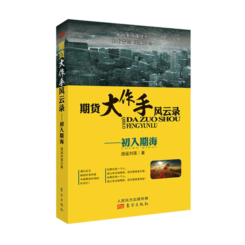 正版 期货大作手风云录--初入期海 逍遥刘强 投资理财期货 证券炒股涨停板的绝技 期货初学者的教科书