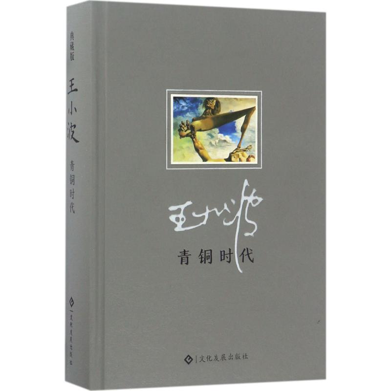 【全店每買3本自動減¥8】青銅時代 王小波 著 中國現當代文學正版書籍文學散文經管勵志圖書小說書店