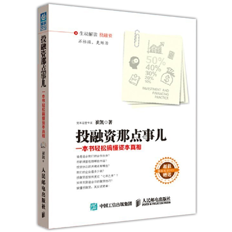 投融资那点事儿:一本书轻松搞懂资本真相 正版包邮 幽默解读投融资 有趣好看 《中外管理》杂志鼎力推荐 金融投资理财 畅销书籍