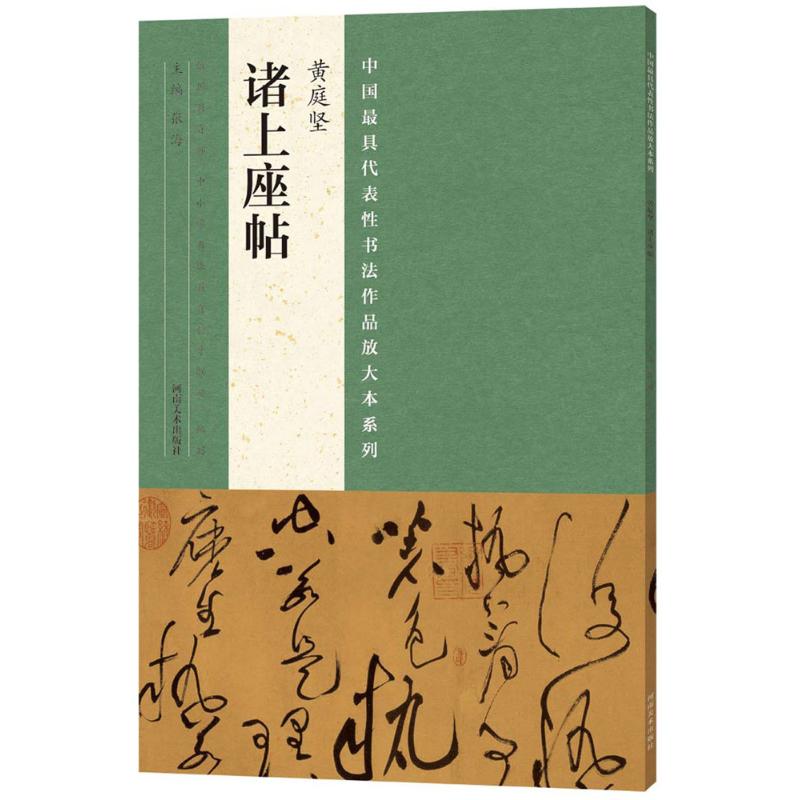 【全店每买3本自动减¥8】黄庭坚《诸上座帖》 张海 主编 毛笔书法正版书籍文学散文经管励志图书小说书店