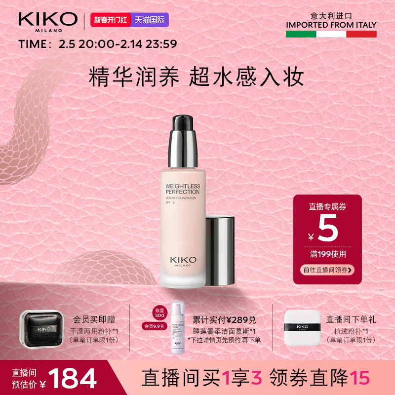 【抢先加购】意大利KIKO水精华粉底液干皮保湿水润持久不脱妆遮瑕