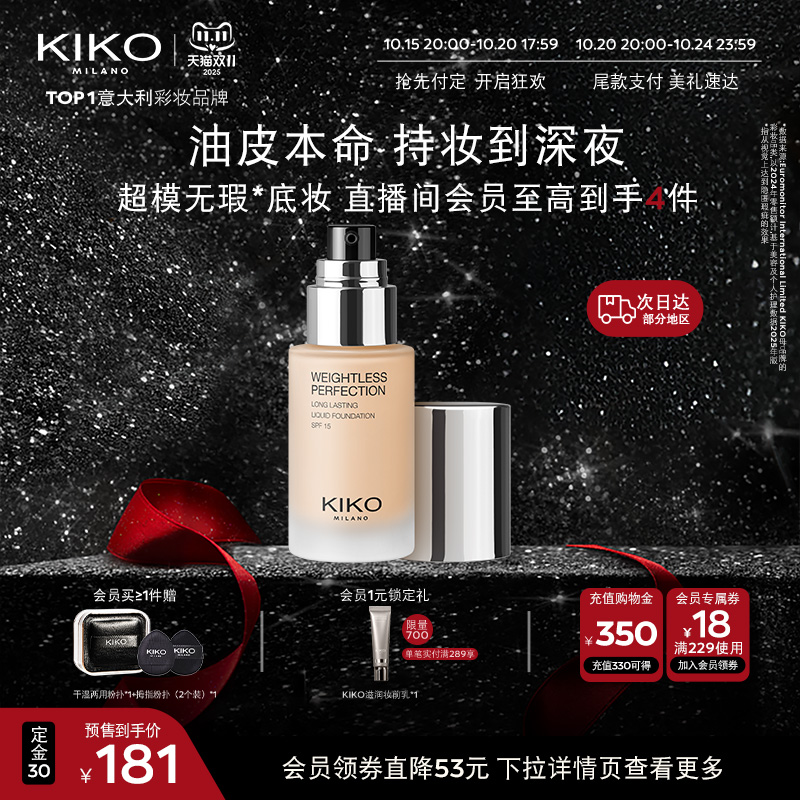 【立即付定】意大利KIKO秀场粉底液轻薄持妆油皮控油不脱妆官方