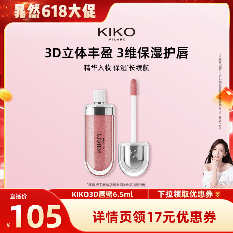 【晁然618】KIKO3D水光唇蜜高保湿高智感玻璃唇细闪口红