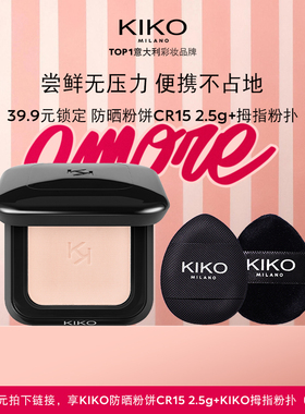 【天猫U先】KIKO防晒粉饼快速底妆定妆补妆CR15小样2.5g