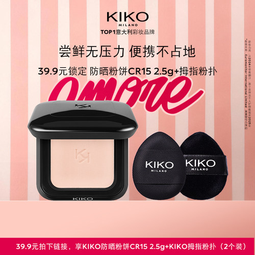 【天猫U先】KIKO防晒粉饼快速底妆定妆补妆CR15小样2.5g