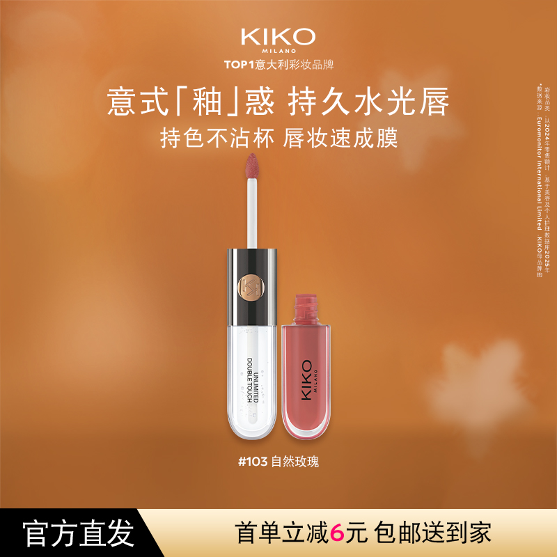 【立即抢购】意大利KIKO双头唇釉镜面水光唇不沾杯口红