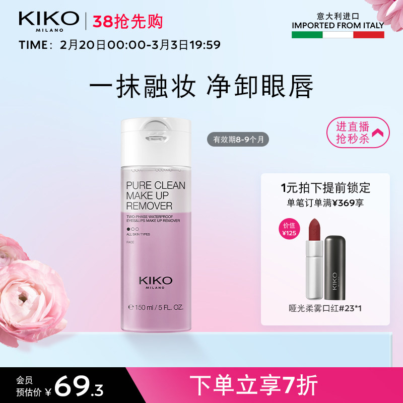 【双头伴侣】意大利KIKO眼唇卸妆液卸妆油温和清洁效期8-9个月