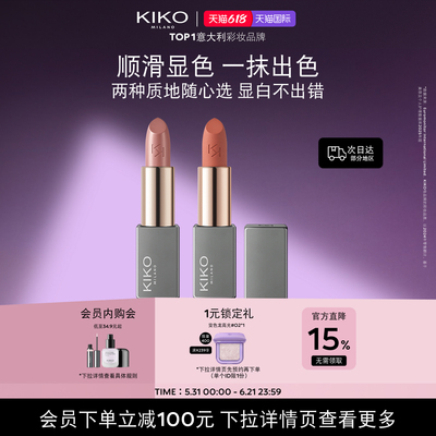 【重磅新品】意大利KIKO米兰本色柔雾缎光唇膏哑光滋润小方管口红