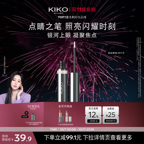 意大利KIKO群星闪耀液体眼影