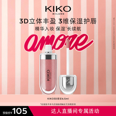 【达人专属】KIKO3D水光唇蜜高保湿智感玻璃唇细闪口红