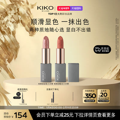 【重磅新品】意大利KIKO米兰本色柔雾缎光唇膏哑光滋润小方管口红