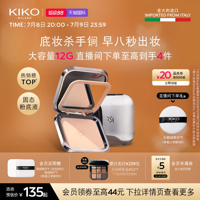 【立即抢购】意大利KIKO干湿两用防晒粉饼定妆散粉补妆油皮持久